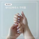 반디&블루 | 구의 네일샵 젤네일 반디인하우스 엔씨이스트폴 구의점 위치 가는 방법
