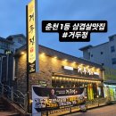 (주)원일유통 춘천 | [삼겹살 도매] 춘천 랜드마크 한돈 맛집! <월간식당>이 주목한 도누다의 거래처를 자랑합니다