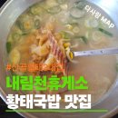 산골황태3대식당/화촌-양양방향 | 서울양양고속도로 내린천휴게소에서 만난 산골황태3대식당 황태국밥