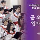 곧 오소서 임마누엘 (이형구) [로마연합교회] 이미지