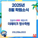 잉글리시아이해법수학더레이크학원 | 8월 소식 옥정호수초 앞 잉글리시아이해법수학 더레이크학원