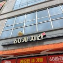 60계치킨 충남내포점 | 내포신도시에어컨청소 - 60계치킨 충남내포점
