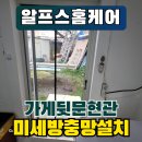 수원 현관미세방충망 가게 뒷문에 설치 후기