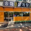 당진시 대덕1로 120 | [당진 송화삼계탕] 누룽지삼계탕으로 기력 보충하고 온 솔직한 후기😋