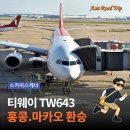 TW643 티웨이항공 탑승 후기, 홍콩공항 마카오 환승 꿀팁