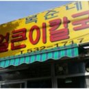복순네칼국수