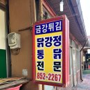 금강시장 | 공주 산성시장 금강튀김 닭강정 후기 | 포장해도 맛있는 순살 22000원솔직리뷰