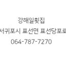 강해일횟집 이미지