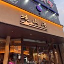 돼지집 - 안양시 만안구 장내로 119 | 광주 용봉동 맛집 지산목 전철우사거리 흑돼지 고기집 후기