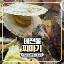 태전 | 경기광주 태전동 조개찜 맛집 찌마기 광주태전점 내돈내산 후기