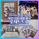 루시드드림 | 대전 작은극장 다함 연극 '루시드드림' 관람 후기 | 대전실내데이트 추천 | 대전볼거리