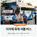 2018 축제기획자 교육 프로그램 ? 현장실무과정 | 지자체 축제 셔틀, 배차 계획부터 리스크 관리까지 담당자가 꼭 알아야 할 실무 가이드