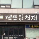 덴트천재 이미지