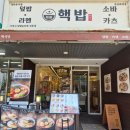 핵밥부산화명점 | 화명동 <핵밥 부산화명점> 후기