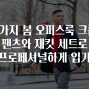 8가지 봄 오피스룩 크롭 팬츠와 재킷 세트로 프로페셔널하게 입기