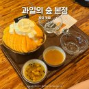 망고숲 | 장유 빙수 맛집 과일의 숲 망고 , 메론 솔직후기