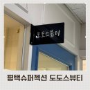 도도스뷰티