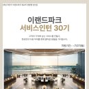 ＜채용속보＞ 이랜드파크 서비스인턴 30기 채용 패스문 열렸어요 (여의도,평창,설악,부산,제주,설악밸리,설악비치,경주,충주,남원,남원예촌 이미지