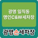 영운종합카세차장 | 광명손세차 명인C&amp;W세차장