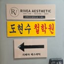 365청담한의원 | [강남구청 에스테틱] 강남구청 웨딩관리 리베아에스테틱에서 페이스관리 받은 후기