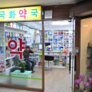 국화약국 - 종로구 평창11길 3 | 국화약국