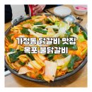 가정동 국물 닭갈비 맛집! ‘목포물닭갈비’ 직접 먹어본 솔직 리뷰”