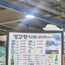 황금어장회센타 | 당진 장고항 실치축제, 회센터 맛집 황금어장수산
