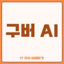 생성공간 | 생성형 AI 서비스 구버 실사용 후기