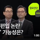 [일요진단 라이브]김포 서울 편입 논란 '메가 서울'가능성은?(2023.11.05) 이미지