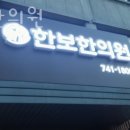 한보한의원 이미지