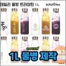 첨담기업1로1L-2 | 튼튼하고 가벼운 데일리 스텐캡 트라이탄 물병 1L 주문 제작