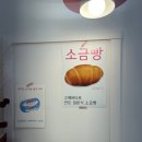 송도 타임스페이스 소금빵집 [송도씨] :: 우유크림소금빵 :: 송도씨 후기, 소금빵 종류, 위치 :: 소금빵...