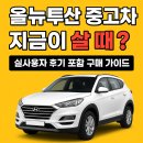 뉴파워크리닝 | “올뉴투싼 중고차, 2.0디젤이 무조건 답인 이유? 실사용자 후기 총정리!”