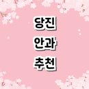 당진밝은안과의원 이미지