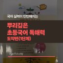 뿌리깊은역사 | [교재 리뷰] 뿌리깊은 초등국어 독해력 도약편 (1단계)