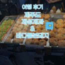 바다와돼지 | [제주 여행] 서귀포 올레시장 제성제과 &amp; 바다를본돼지 방문 후기