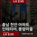 용암마을 | 충남 천안 아파트 인테리어, 용암마을 공간 변신 후기