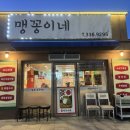 맹꽁이포차 네이버블로그