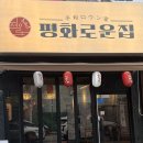 봉명동능이손칼국수 | 청주 평화로운집 봉명점 | 신선한 해산물과 다양한 안주 가득 이자카야