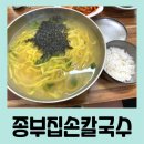 대구 신매역 근처 [종부집손칼국수] 칼국수 잔치국수 후기