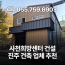 진주건축인테리어 | 사천희망센터 건설 후기 · 경남 진주 건축 업체 추천