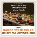 이랜드이츠프랑제리NC - 8061 | 애슐리 퀸즈 그랜드 NC송파점 오픈 | 메뉴 25% 확대, 2만9,900원 가성비 뷔페