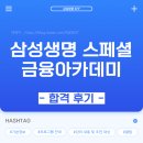 지에스25대치은행점 | 합격 후기 | 삼성생명 스페셜 금융아카데미 후기