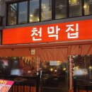 천막천 1무명교 | [천막집] 성신여대 맛집 추천 &amp; 솔직 후기 (Feat. 천막집 2호점)