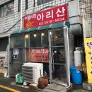 [신도림 맛집] 아리산반점_가성비 중국집(솔직후기!)