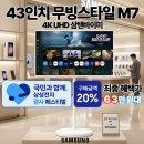 조도가계 | 삼성 M7 무빙스타일 M70F 43인치 4K UHD 삼탠바이미 63만원대 구매혜택 "20% 삼성전자 감사페스티벌"