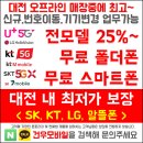 대전 유성구 도안동, 원신흥동 SK텔레콤, KT올레, LG유플러스 ＜ 신규개통, 번호이동, 기기변경, 명의변경 등등 ＞ 이미지