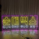 푸드트럭 LED네온사인 주문제작 후기 멀리서도 잘보이게 네온사인 순대벅스