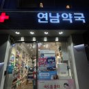연남약국 이미지