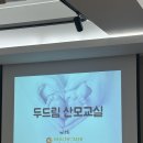 대구 두드림 산모교실, 찐으로 유익했던 방문 후기
